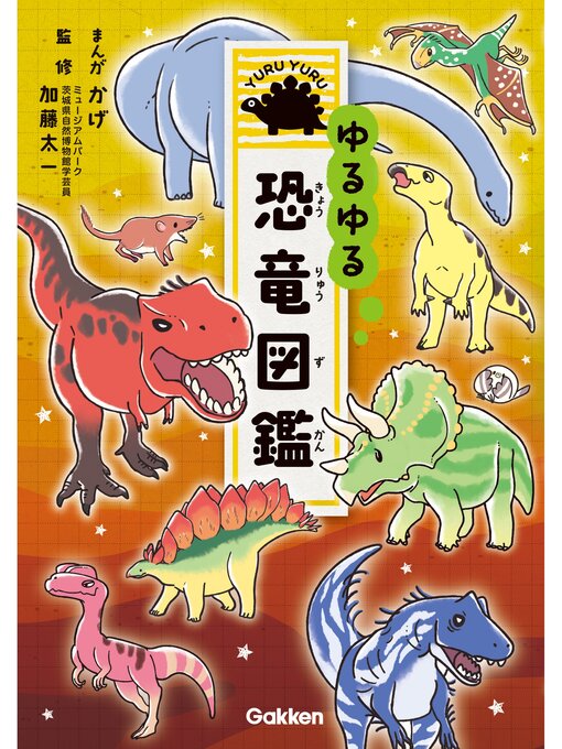 Title details for ゆるゆる恐竜図鑑 by 加藤太一 - Available